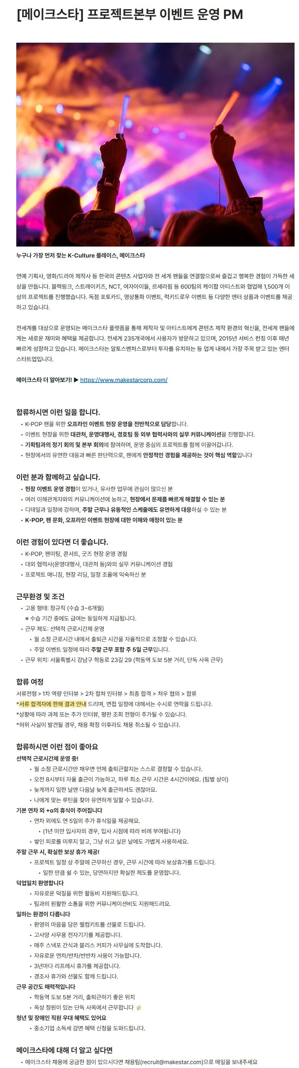 [(주)메이크스타] 프로젝트본부 이벤트 운영 PM