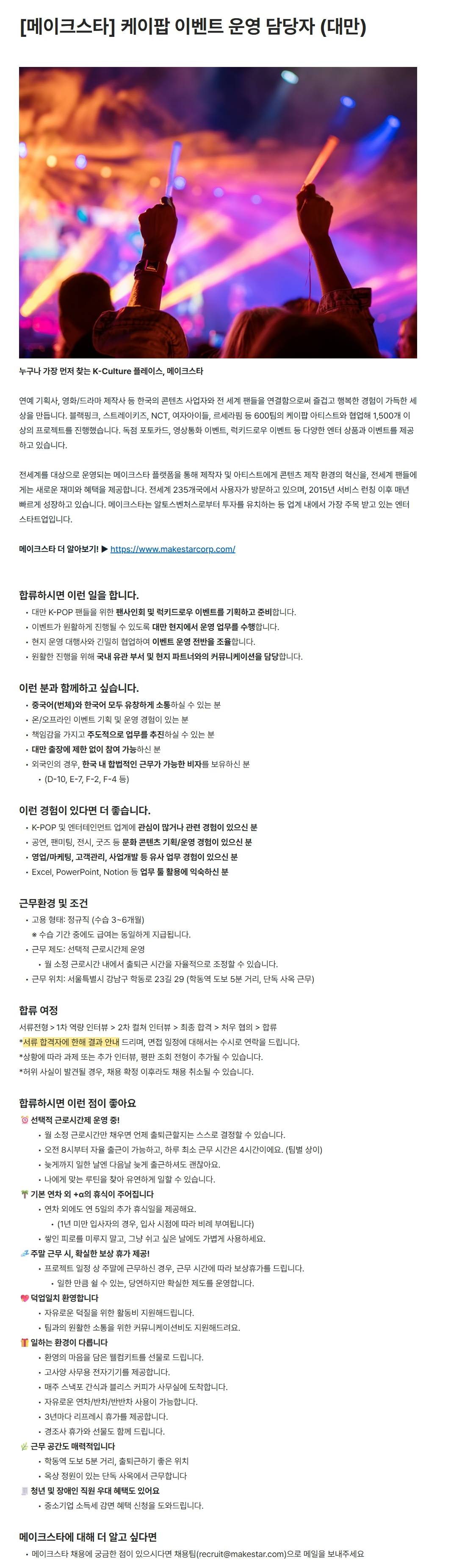 [메이크스타] 케이팝 이벤트 운영 담당자 (대만)
