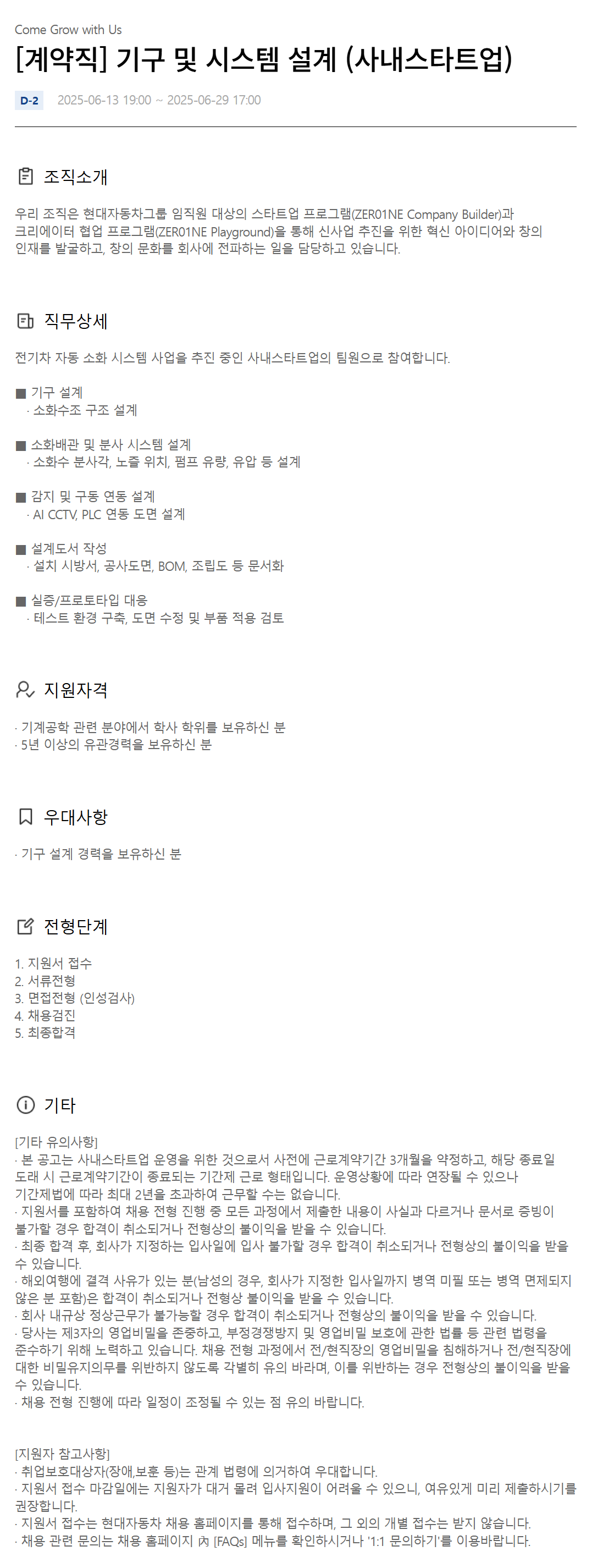 [현대자동차] [계약직] 기구 및 시스템 설계 (사내스타트업) 채용