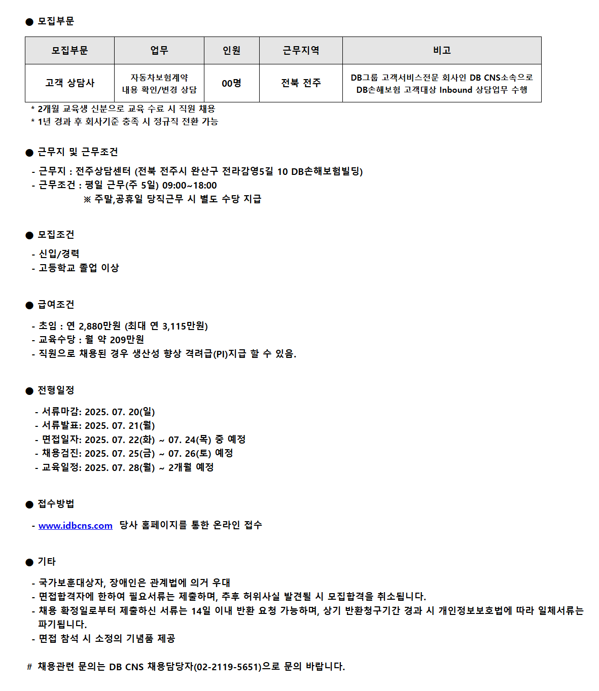 [DB CNS자동차손해사정] 전주상담센터 고객상담직원 모집
