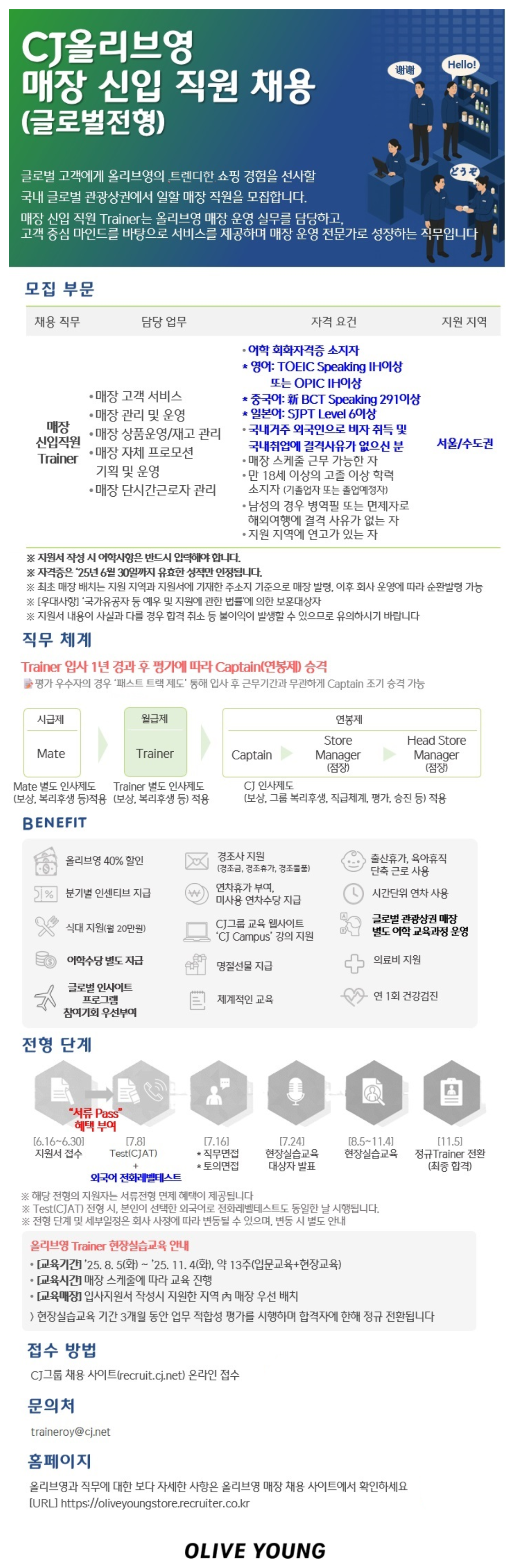 [CJ올리브영] 매장 신입 직원(TRAINER) 모집(글로벌전형)