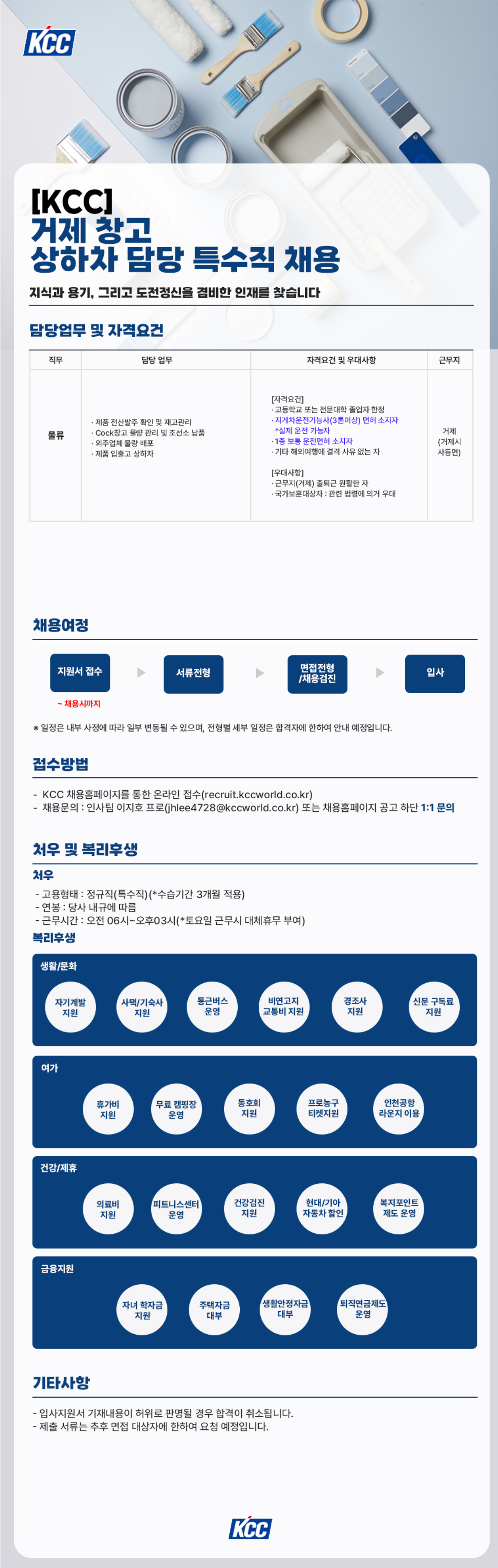 [KCC] 거제 창고 상하차 담당 정규직 (특수직) 채용