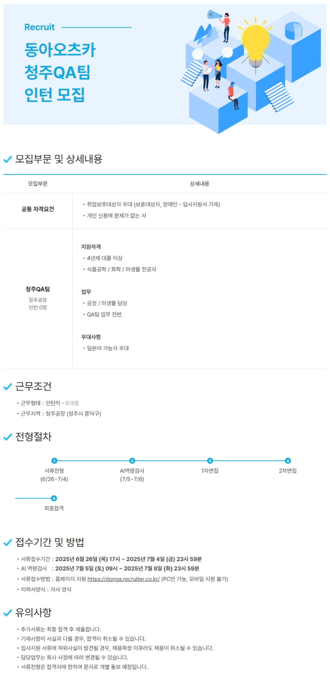 [동아오츠카] 청주QA팀 인턴 채용