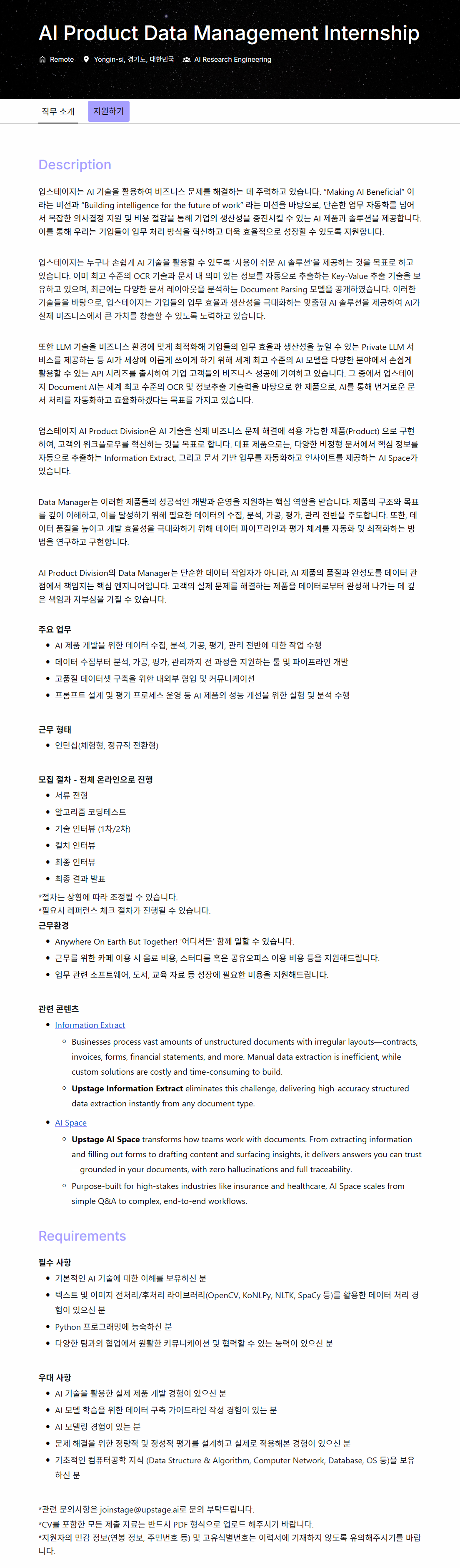 [업스테이지] AI Product Data Management Internship