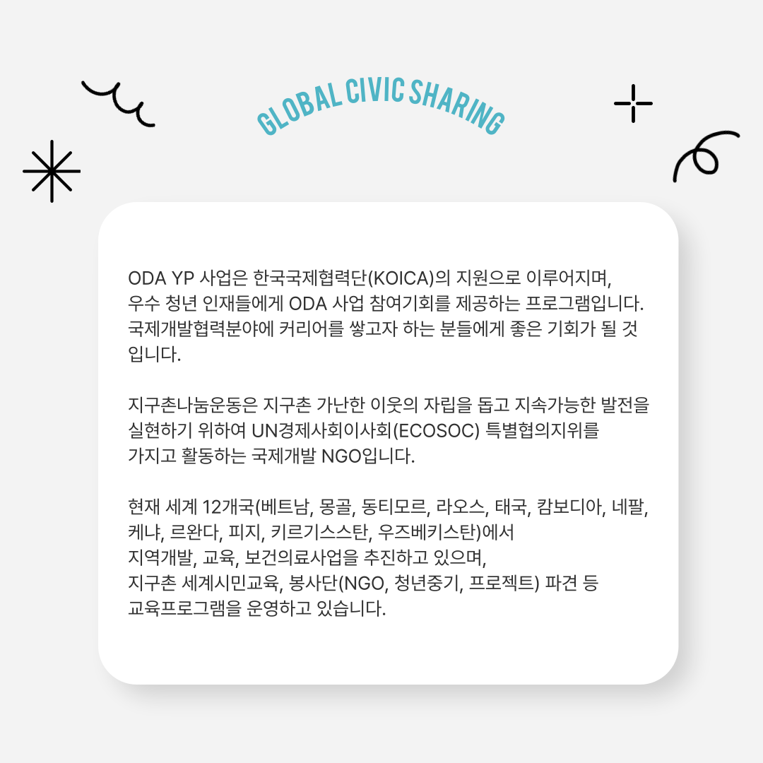 지구촌나눔운동 2025년 하반기 ODA YP 채용 공고 (~7/13(일)까지)