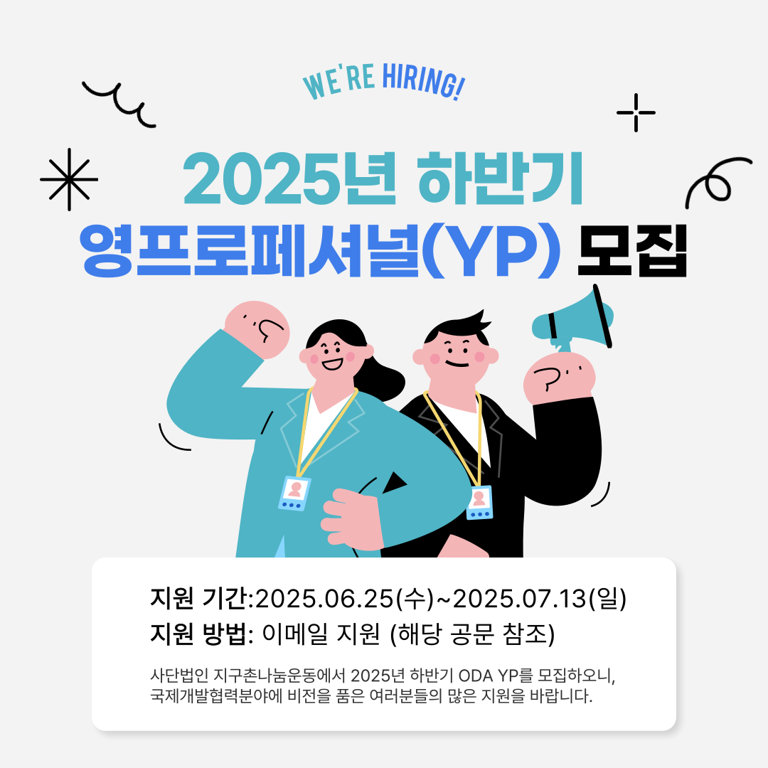 지구촌나눔운동 2025년 하반기 ODA YP 채용 공고 (~7/13(일)까지)
