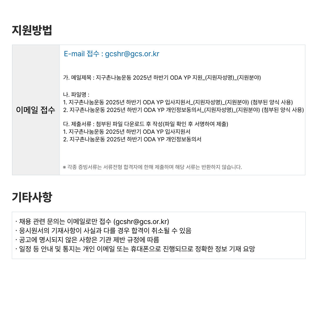 지구촌나눔운동 2025년 하반기 ODA YP 채용 공고 (~7/13(일)까지)