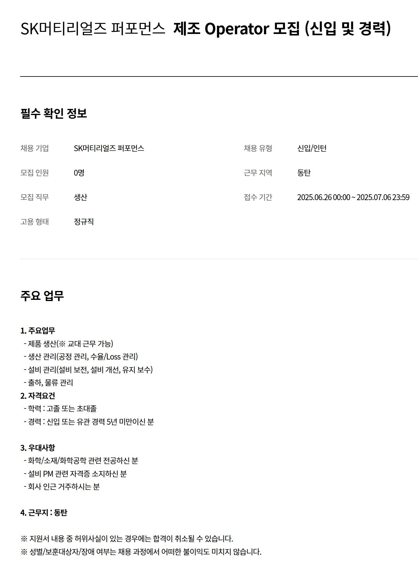 [SK머티리얼즈퍼포먼스] 제조 Operator 모집 (신입 및 경력)