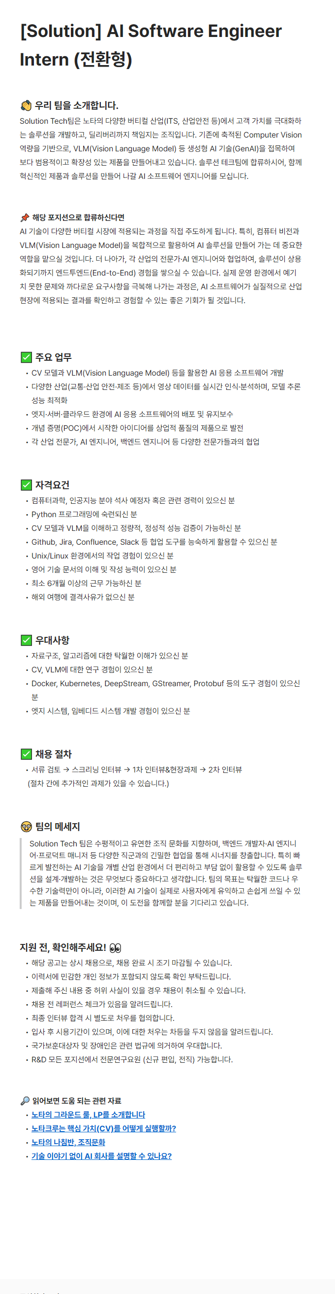[주식회사 노타] [Solution] AI Software Engineer Intern (전환형)
