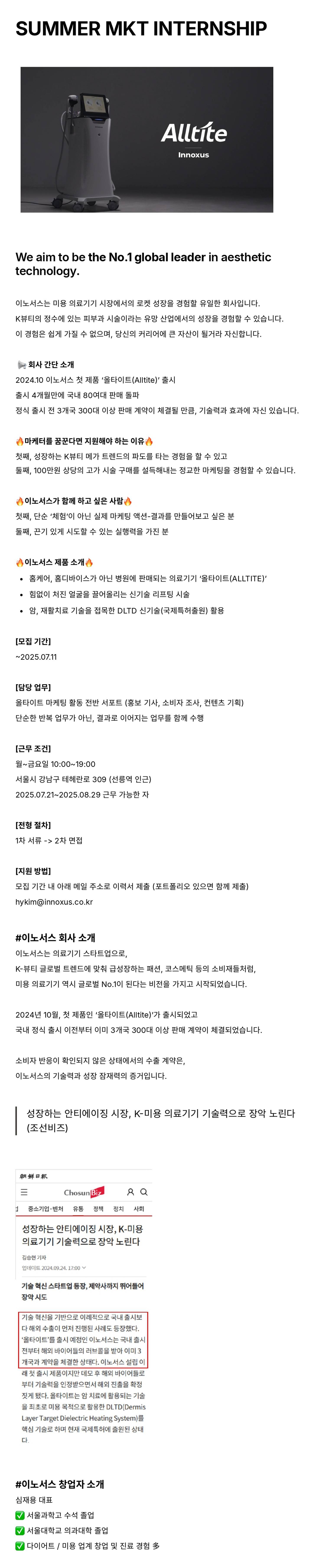 SUMMER MARKETING INTERNSHIP (미용 의료기기)