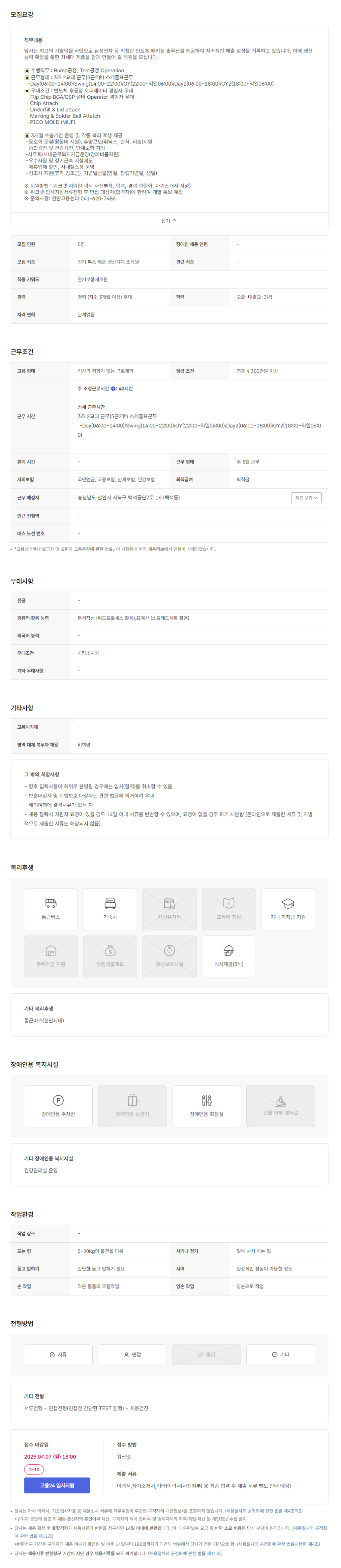 [SFA반도체] 생산오퍼레이터 정규직 채용 (~07/07)