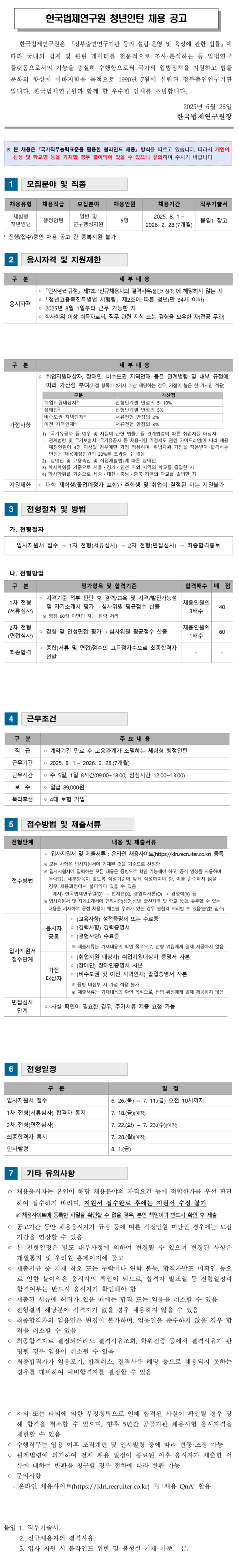 [한국법제연구원] 2025년도 청년인턴 채용