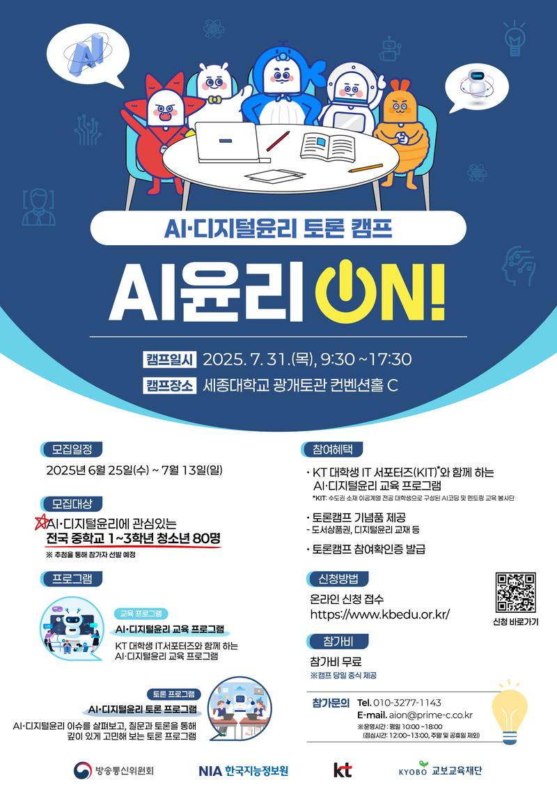 『2025 AI·디지털윤리 토론 캠프 'AI윤리 ON!' 모집 안내』