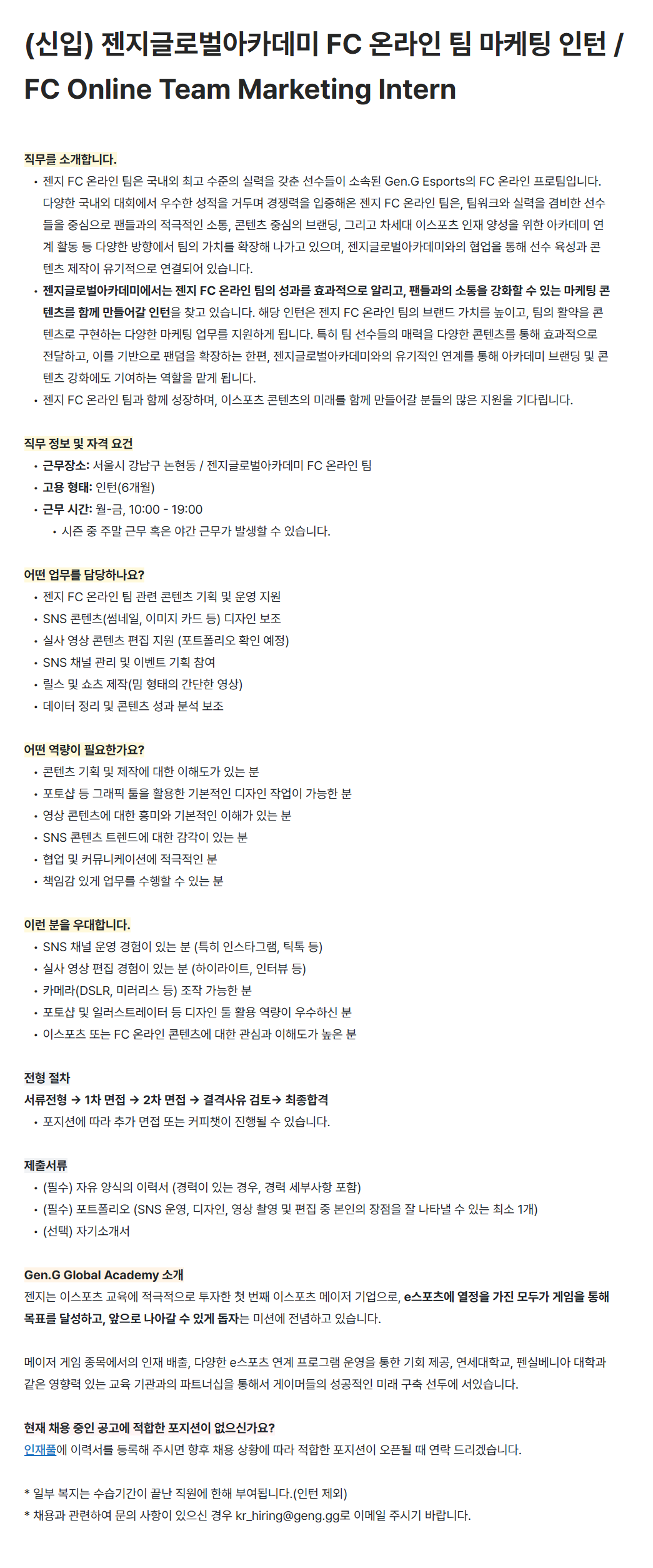[젠지이스포츠글로벌아카데미] FC 온라인 팀 마케팅 인턴 / FC Online Team Marketing Intern