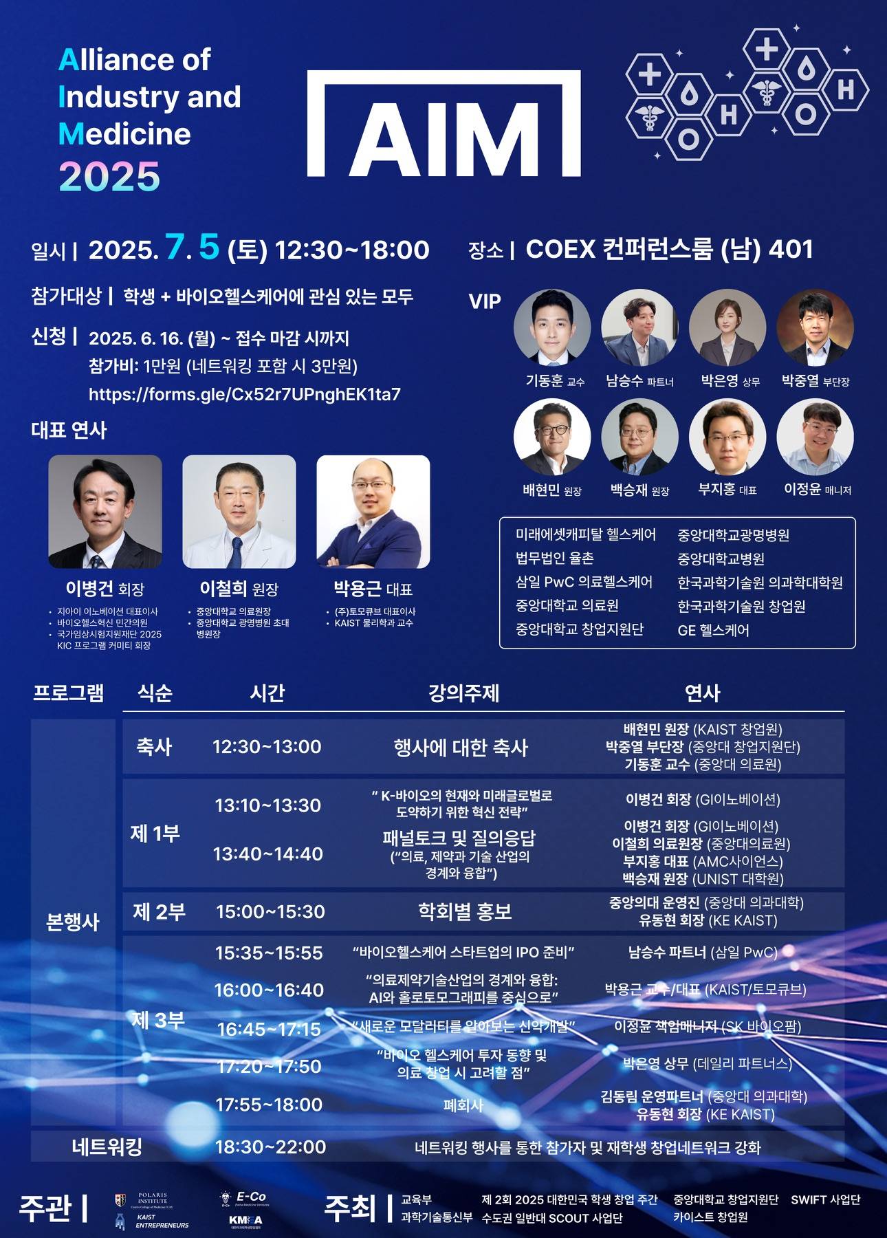 코엑스 바이오헬스케어 네트워킹 컨퍼런스 AIM 2025