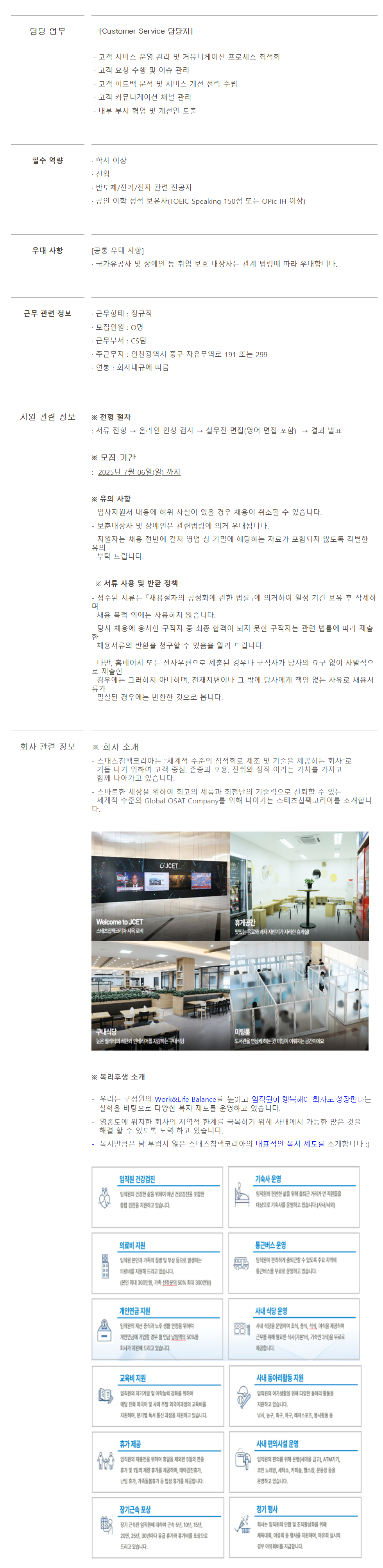 [스태츠칩팩코리아] Customer Service 담당자 채용