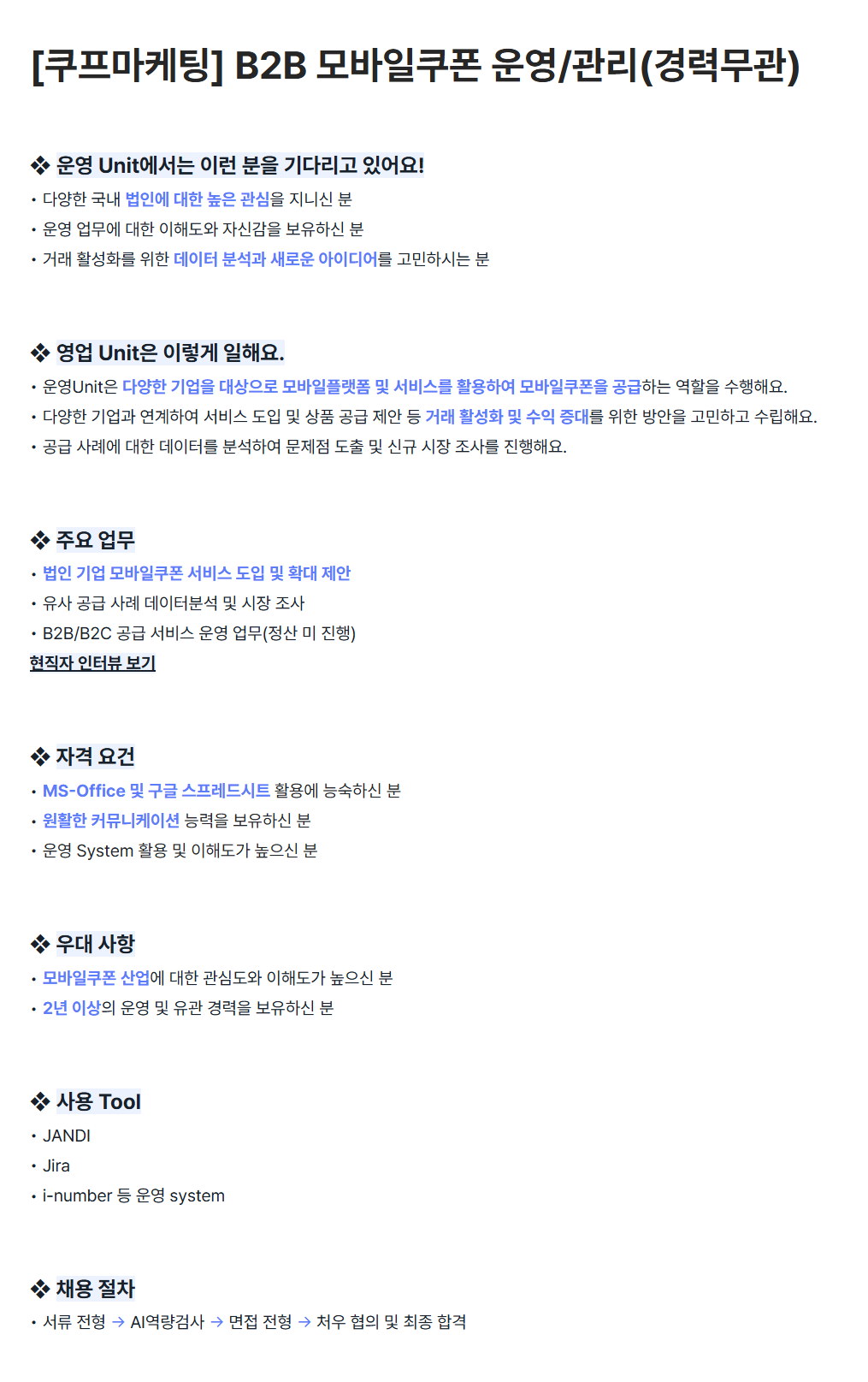 [쿠프마케팅] B2B 모바일쿠폰 운영/관리(경력무관) 채용