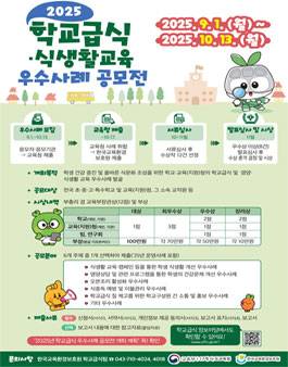 2025 학교급식·식생활 교육 우수사례 공모전