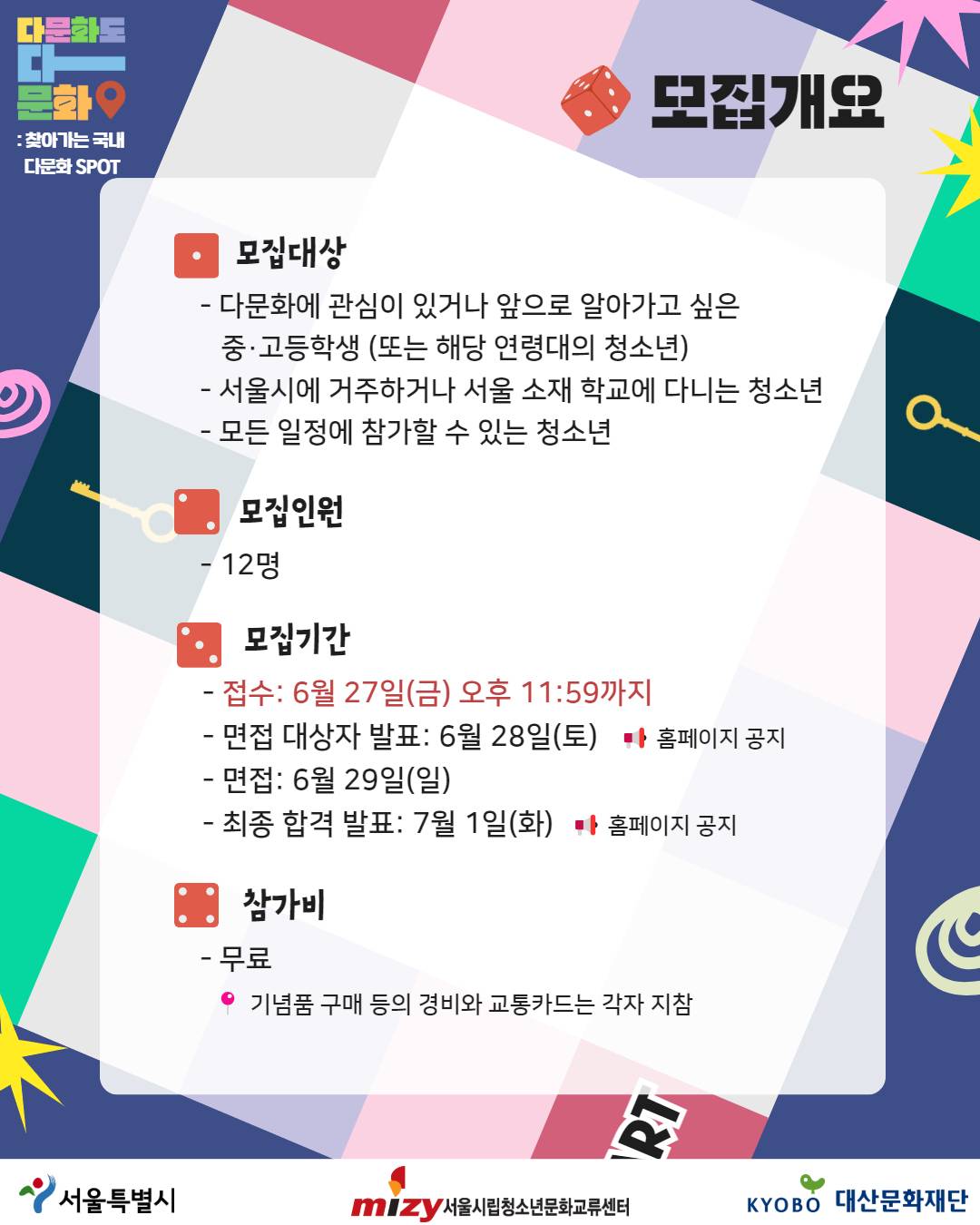 [모집연장] 2025 다문화도 다 문화 참가자 모집(~6/27)