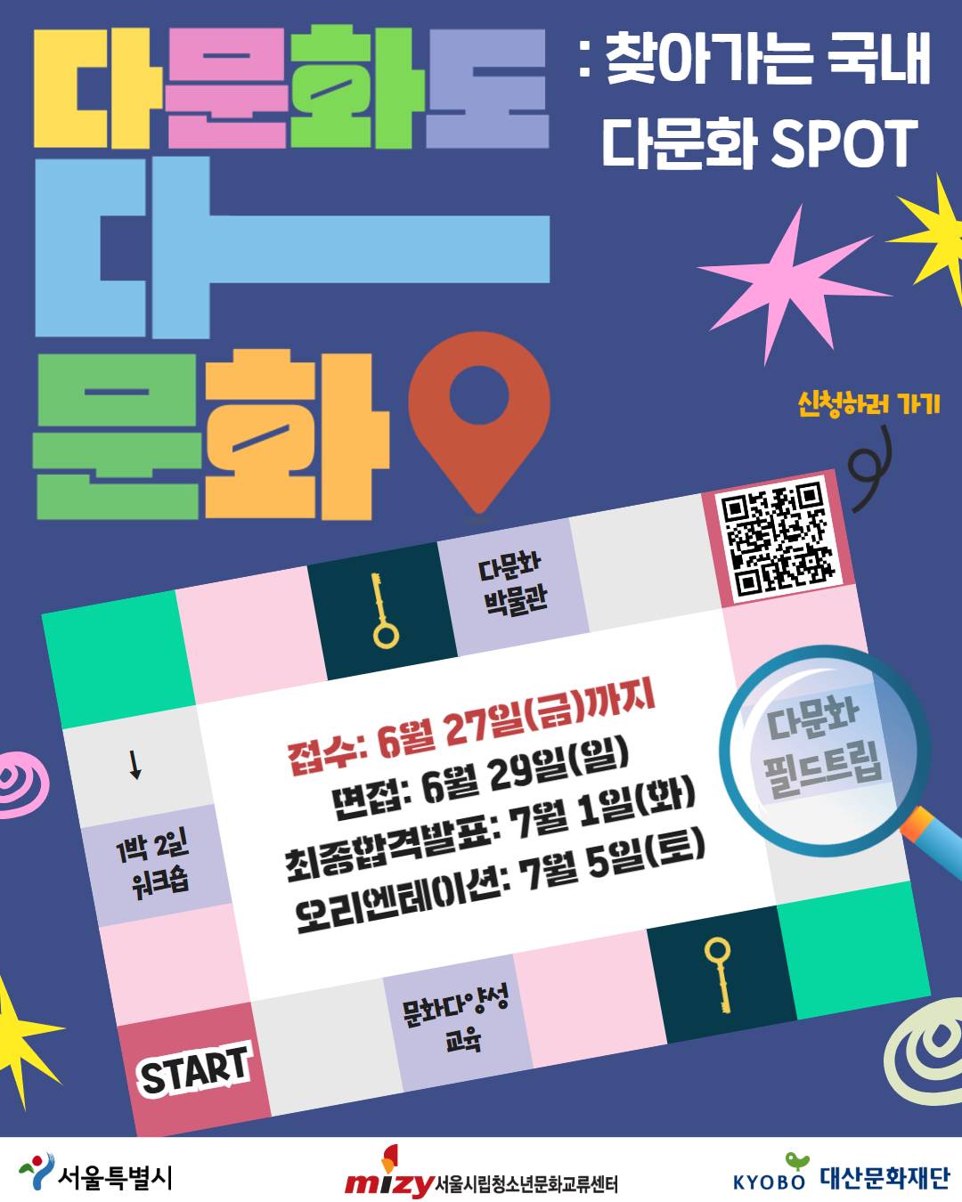 [모집연장] 2025 다문화도 다 문화 참가자 모집(~6/27)