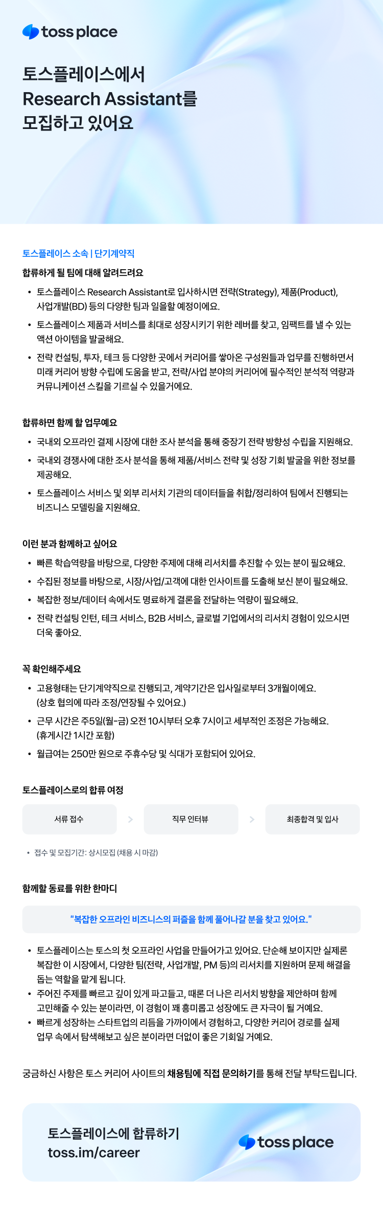 [토스플레이스] Research Assistant