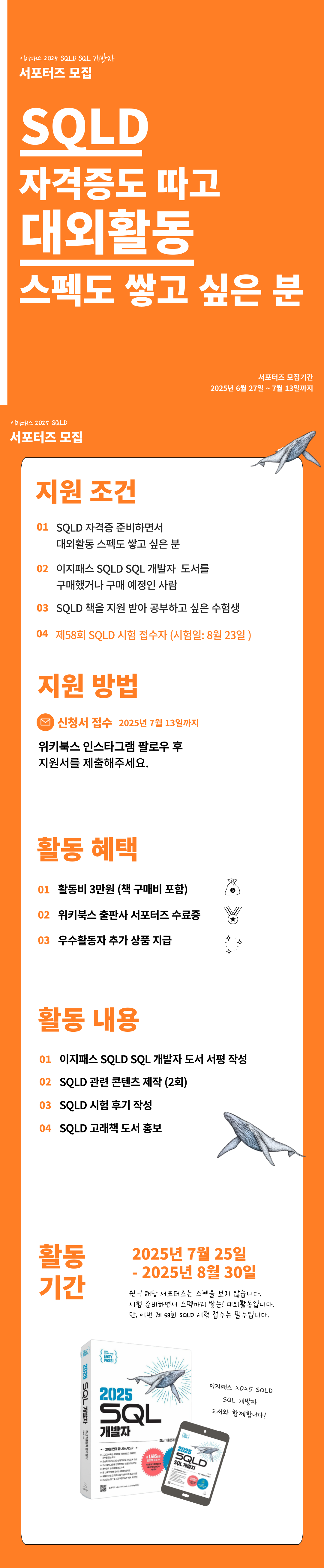 [위키북스] SQLD 서포터즈 2기 모집 (~7/13)