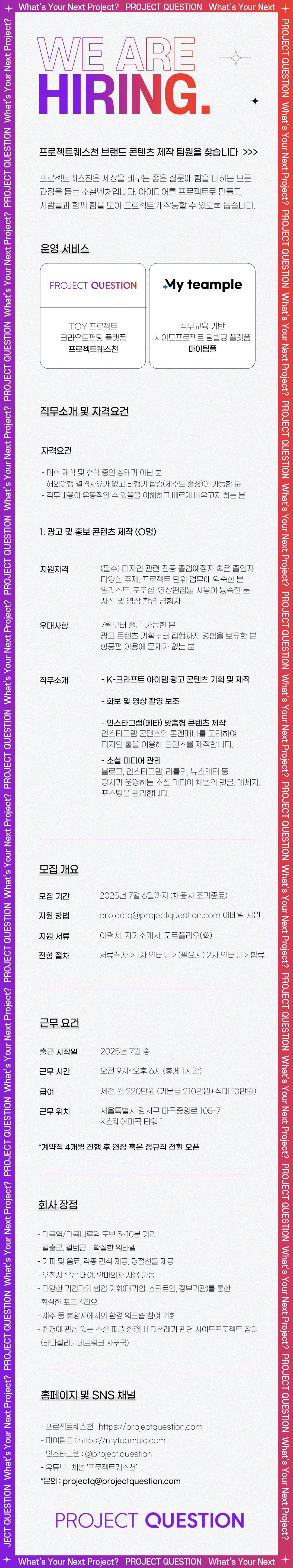 [프로젝트퀘스천] 브랜드 콘텐츠 제작 팀원을 모집합니다. (~7/6)
