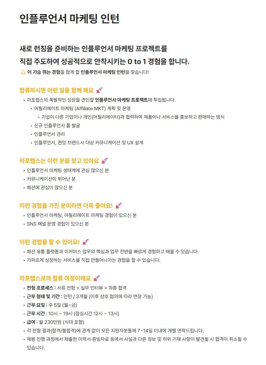 [라포랩스] 인플루언서 마케팅 인턴