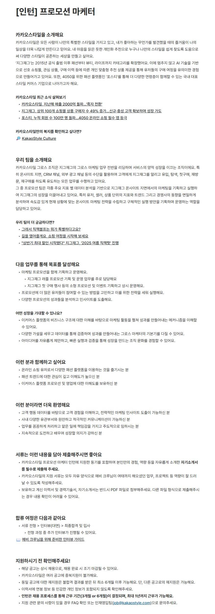 [카카오스타일] 프로모션 마케터 (인턴)