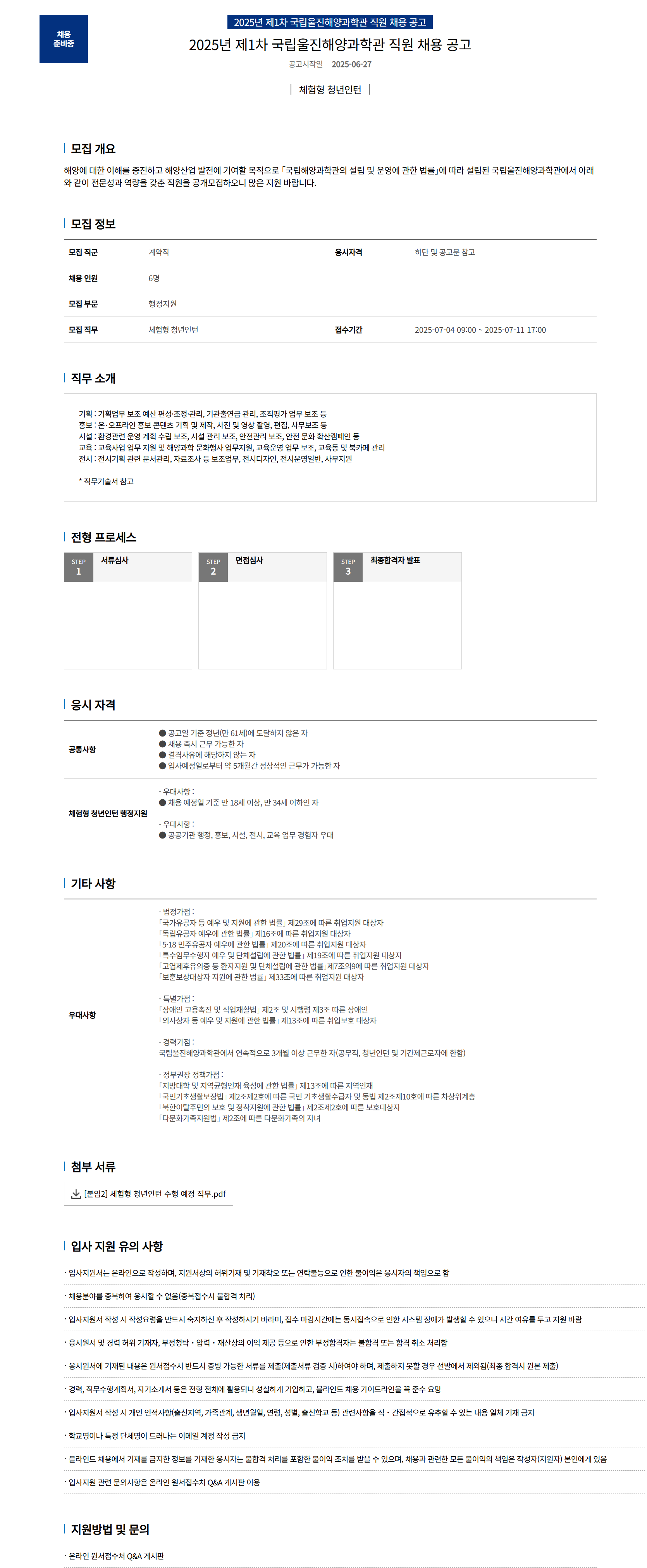 [국립해양과학관] 2025년 제1차 인턴 채용 공고