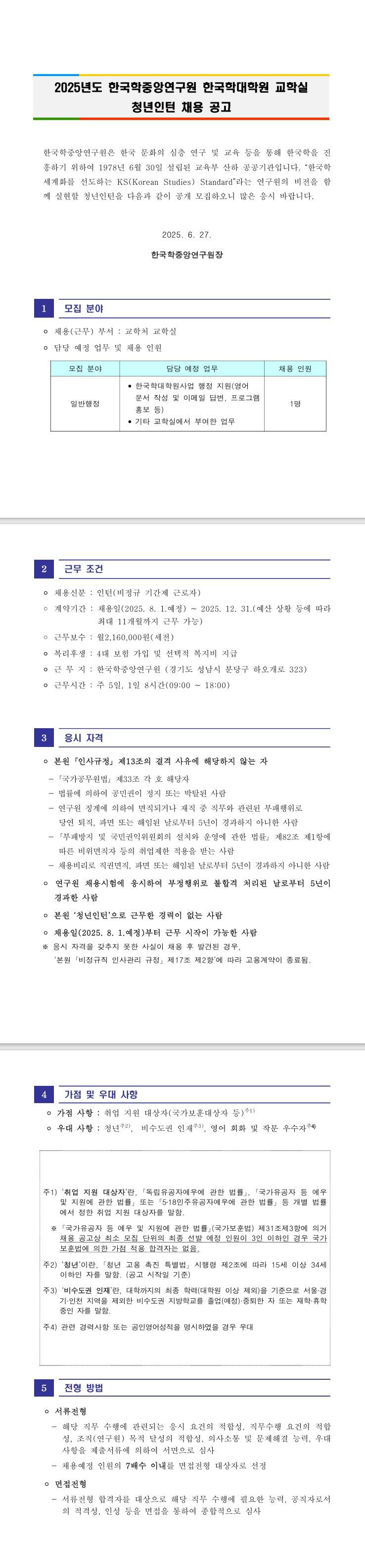 [한국학중앙연구원] 한국학대학원 교학실 청년인턴 채용 공고