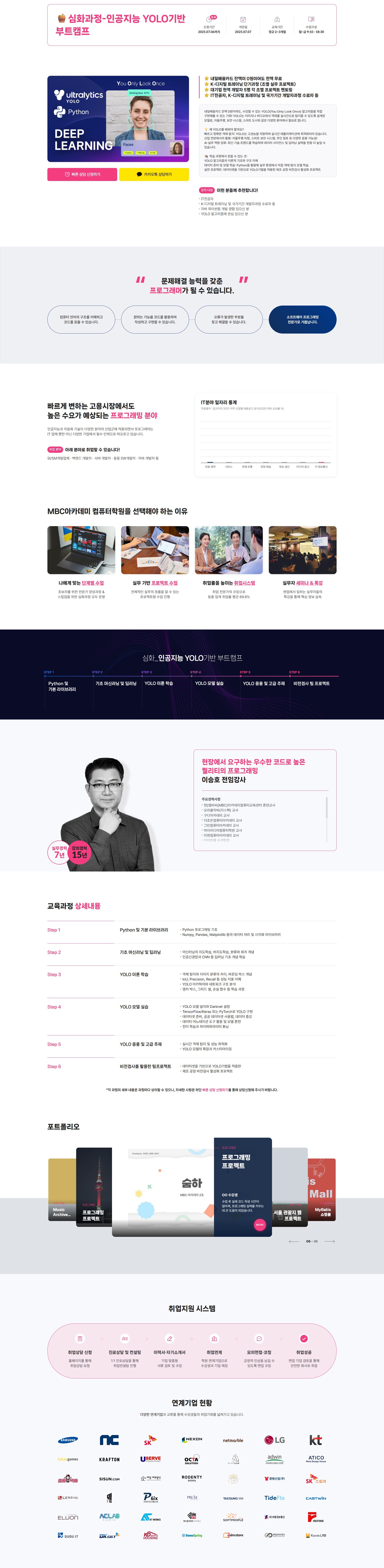 [엠비씨아카데미] 심화과정-인공지능 YOLO기반 부트캠프