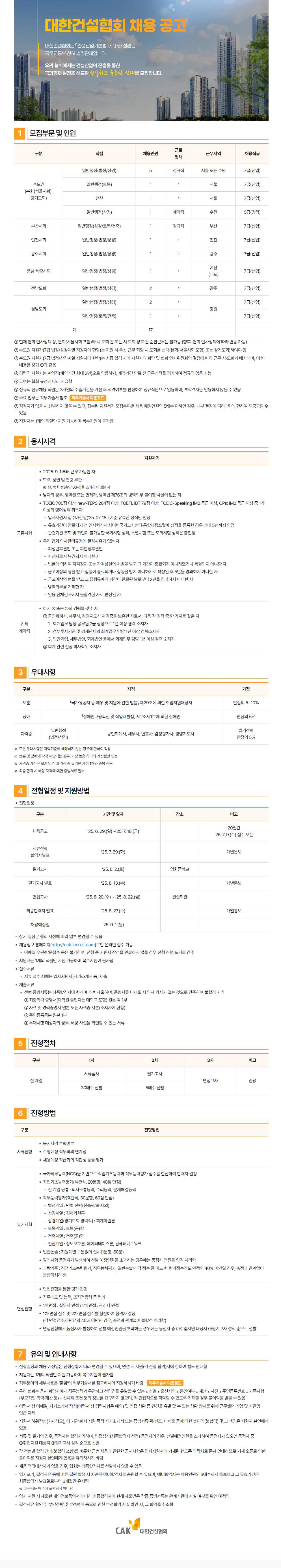 [대한건설협회] 2025년 일반직 7급 채용