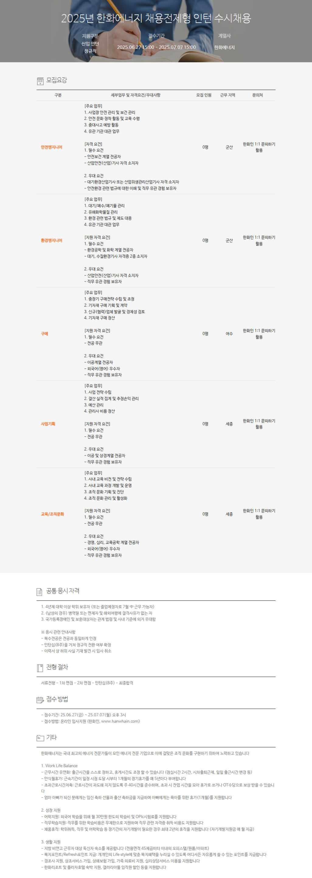 [한화에너지] 2025년 채용전제형 인턴 수시채용
