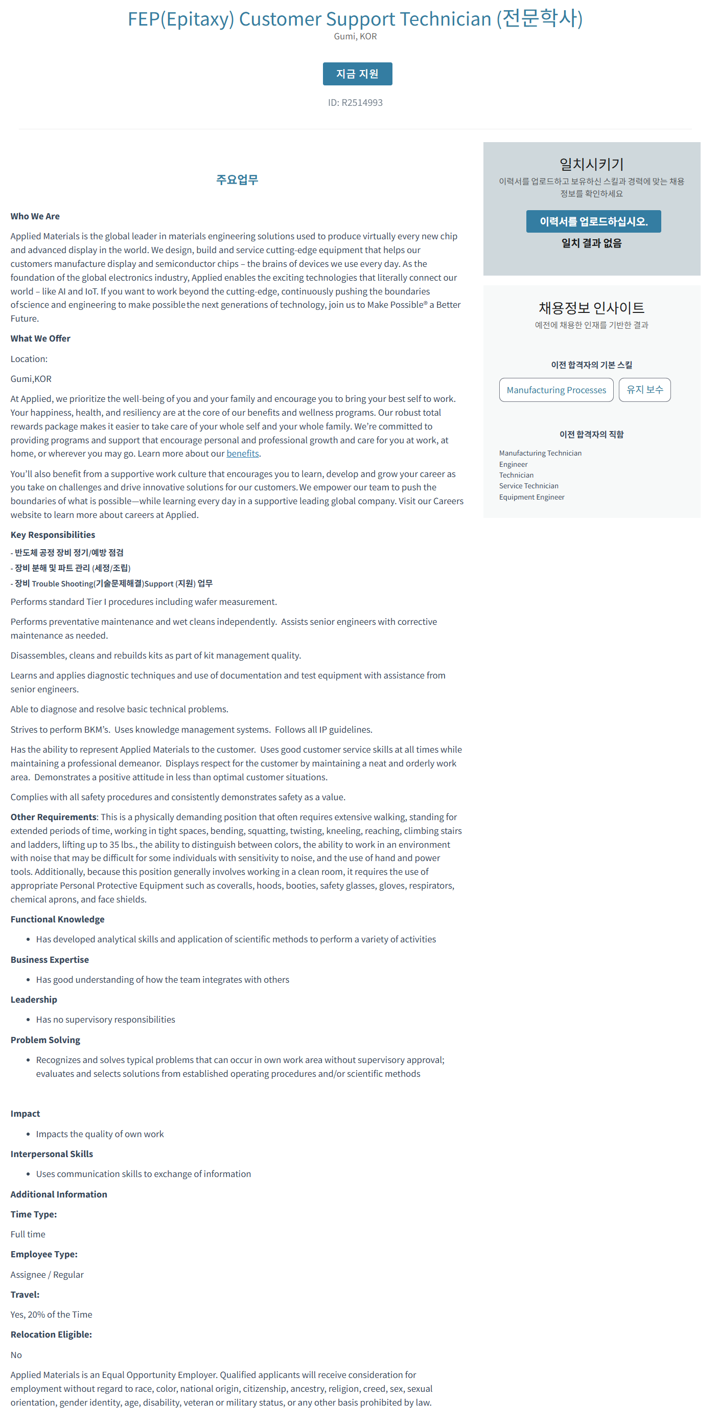 [어플라이드머티어리얼즈코리아] FEP(Epitaxy) Customer Support Technician (전문학사) 채용