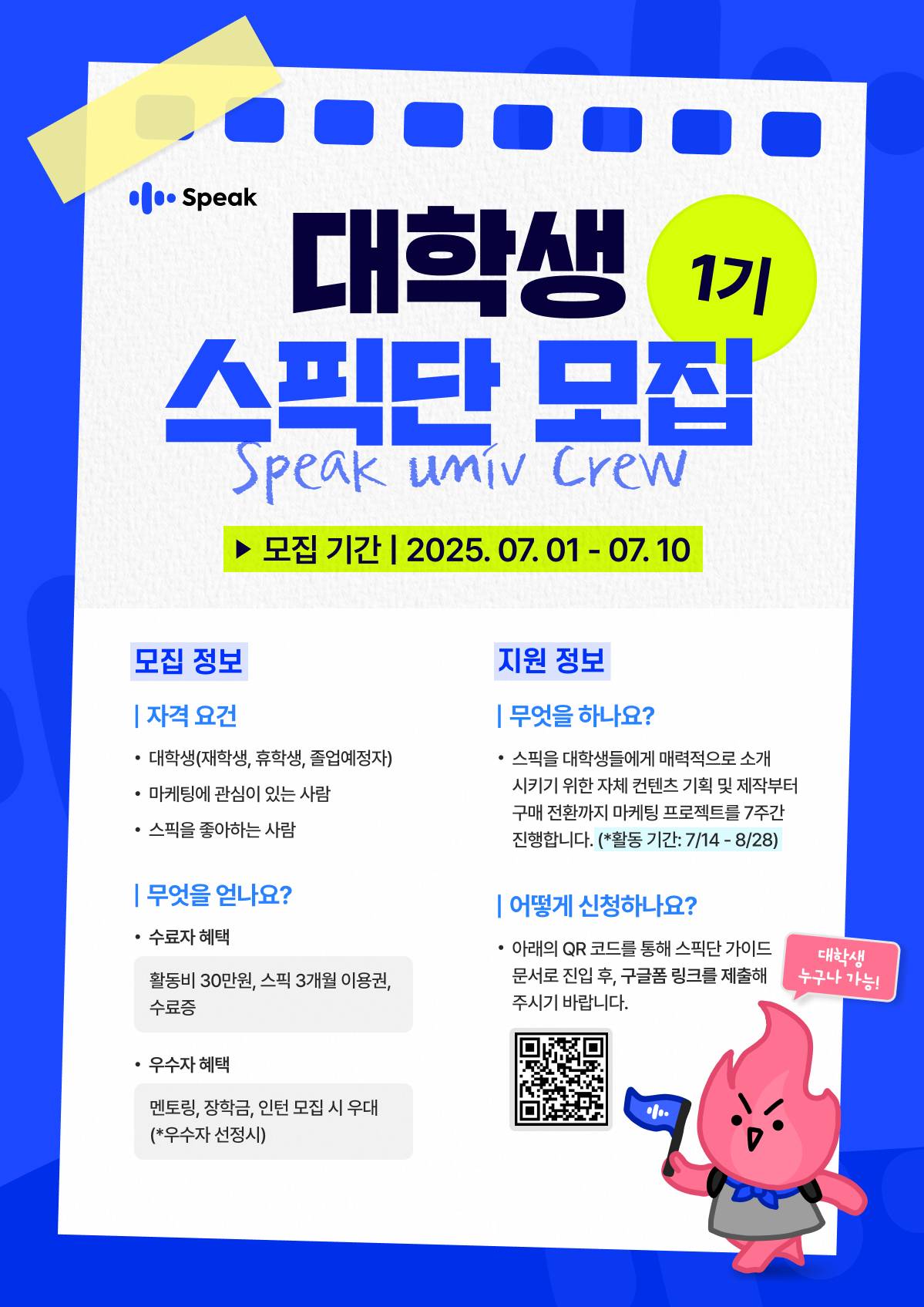 [스픽] 대학생 스픽단 1기 모집 (~7/10)