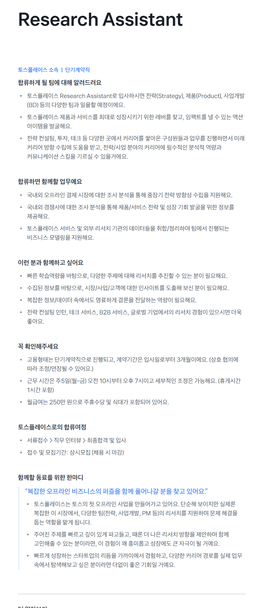 [비바리퍼블리카] [토스플레이스] Research Assistant 채용