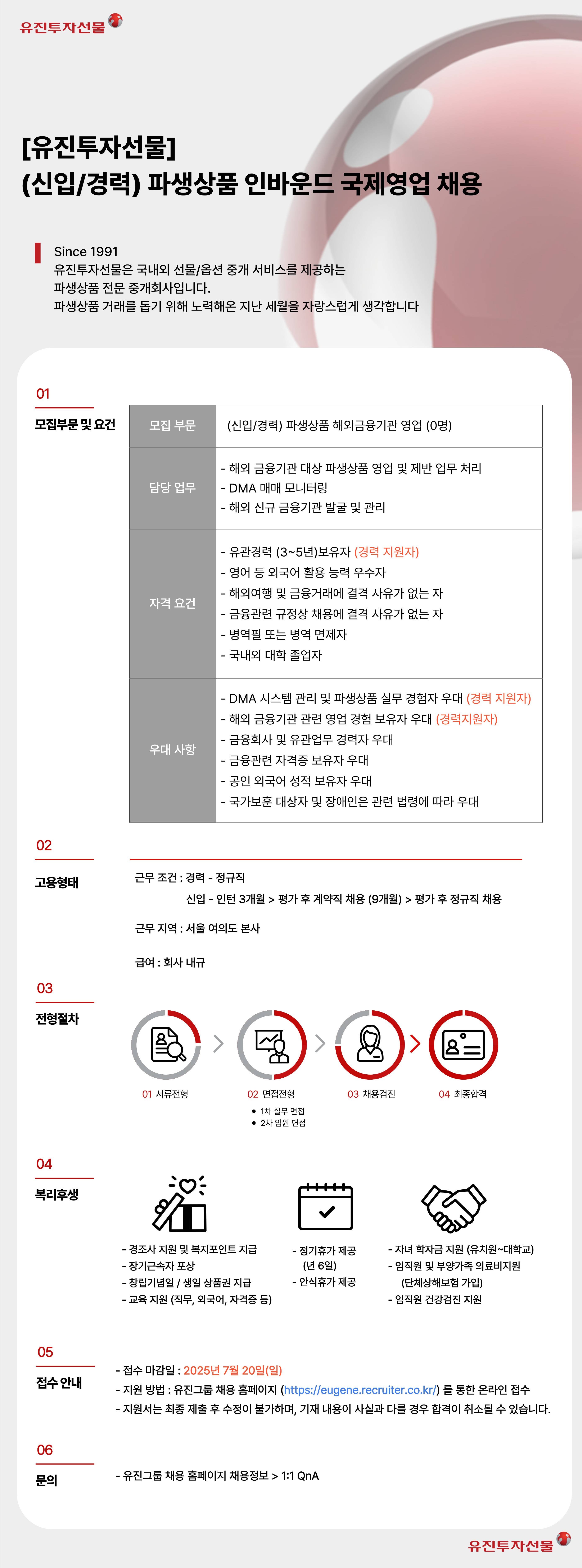 [유진투자선물] 파생상품 인바운드 국제영업 채용