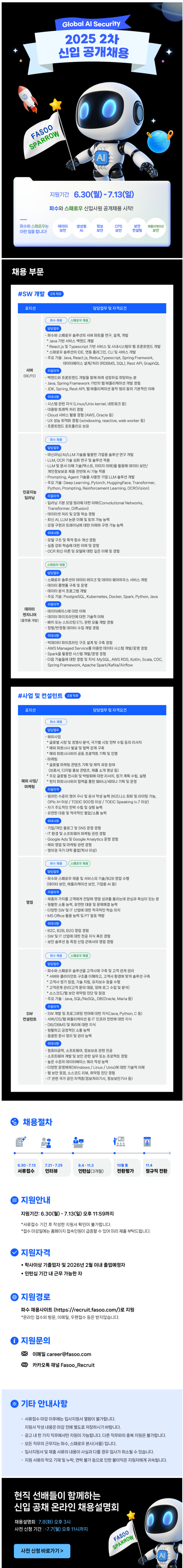 [파수] 2025년 2차 신입 공개 채용