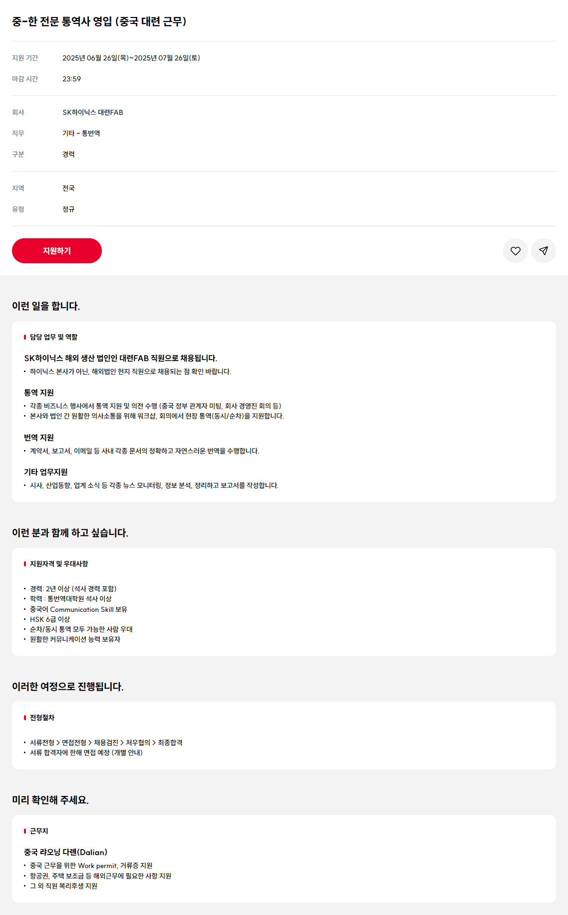 [SK하이닉스] 중-한 전문 통역사 영입 (중국 대련 근무)