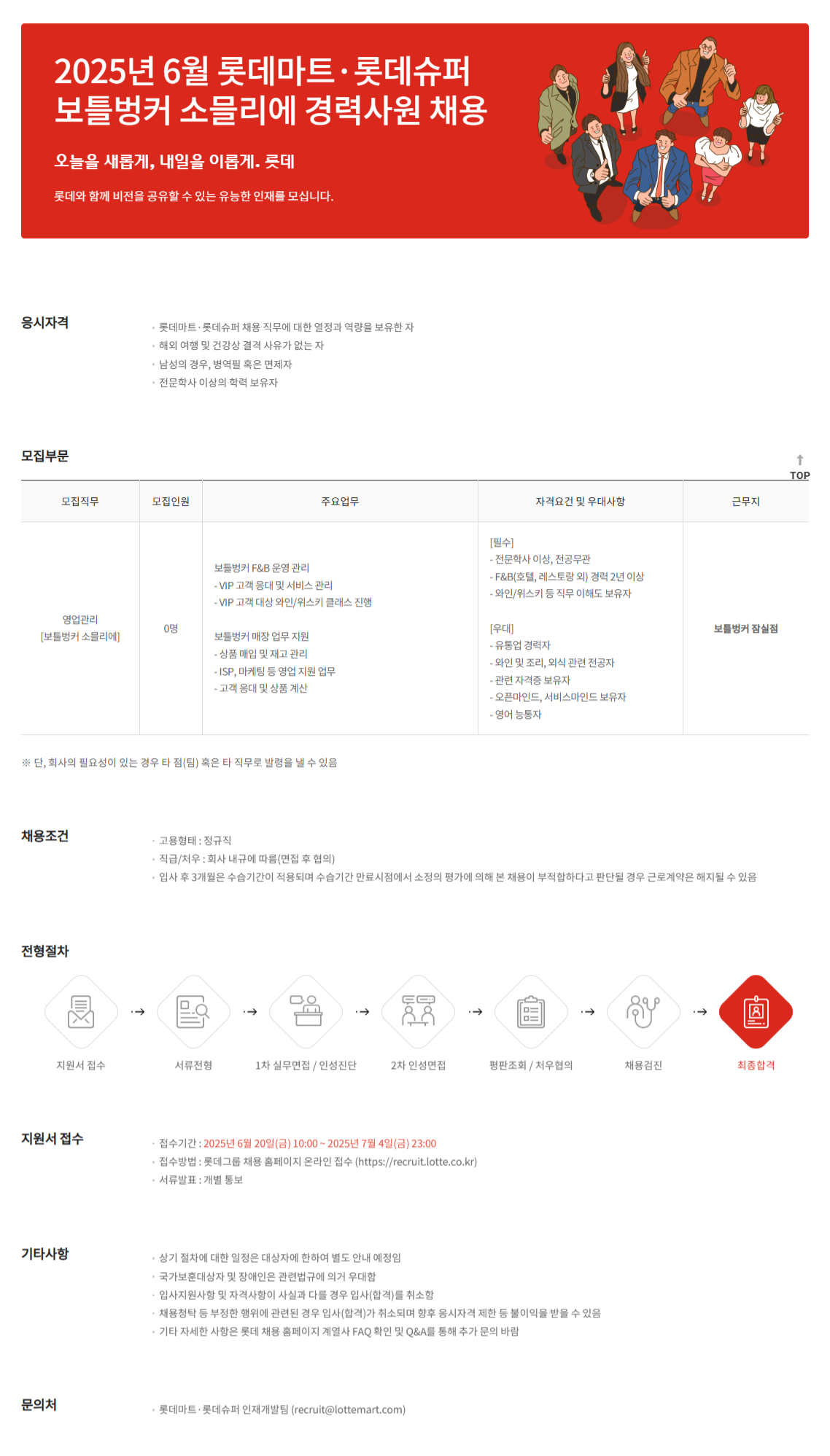 [롯데쇼핑] 2025년 6월 롯데마트·롯데슈퍼 보틀벙커 소믈리에 경력사원 채용