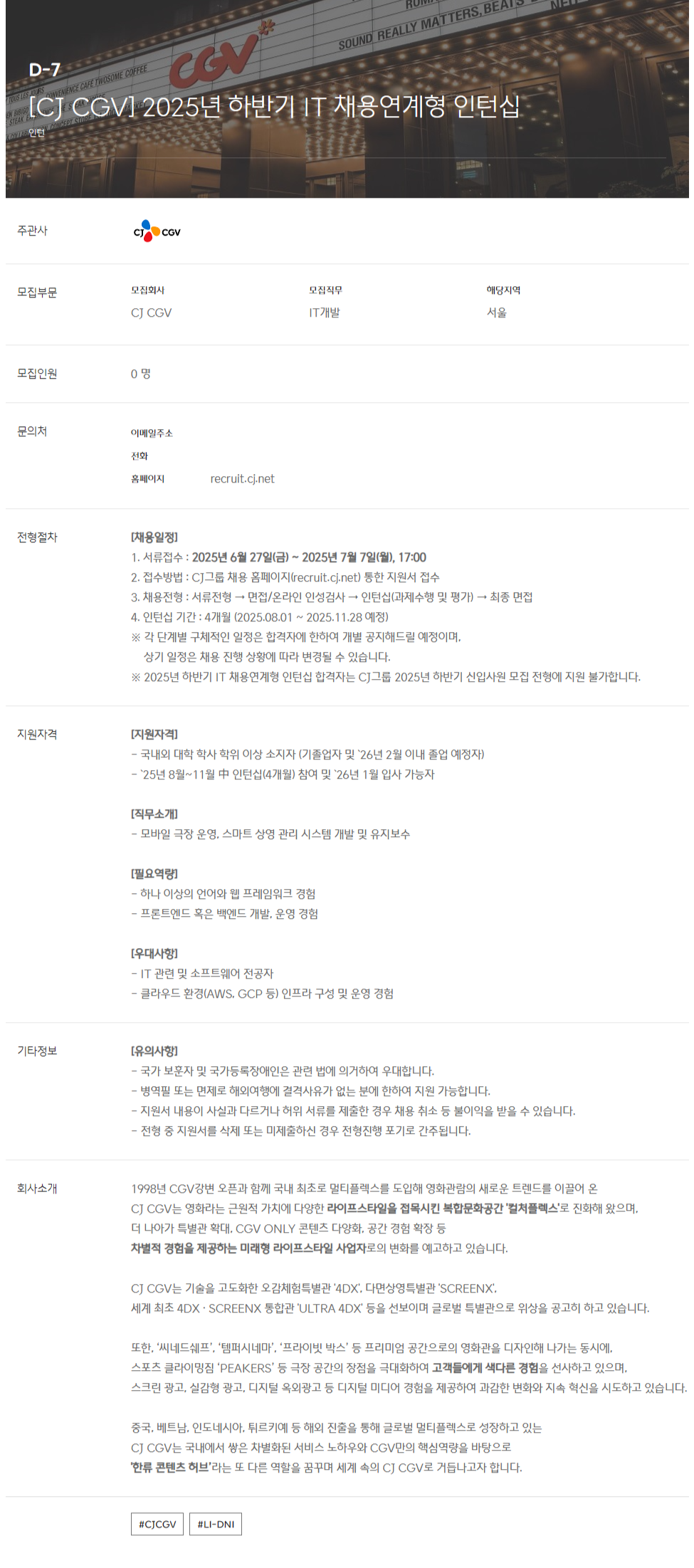 [CJ CGV] 2025년 하반기 IT 채용연계형 인턴십