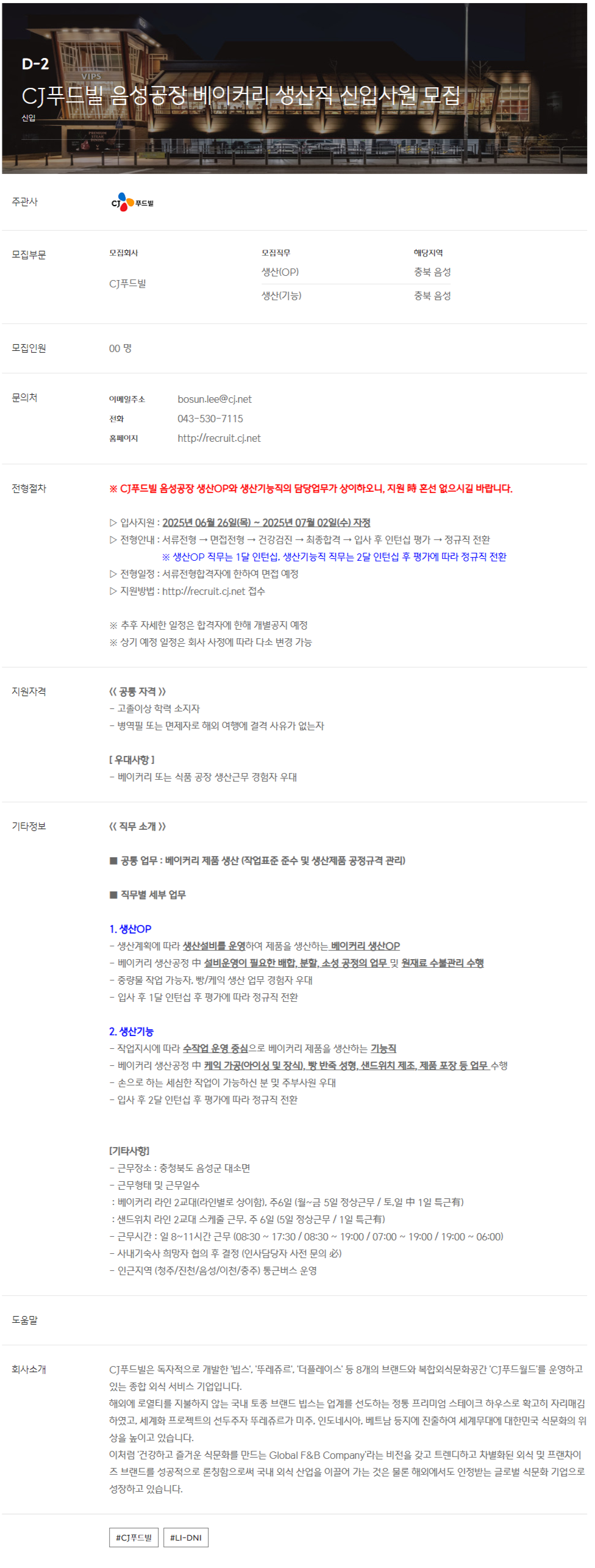 [CJ푸드빌] 음성공장 베이커리 생산직 신입사원 모집