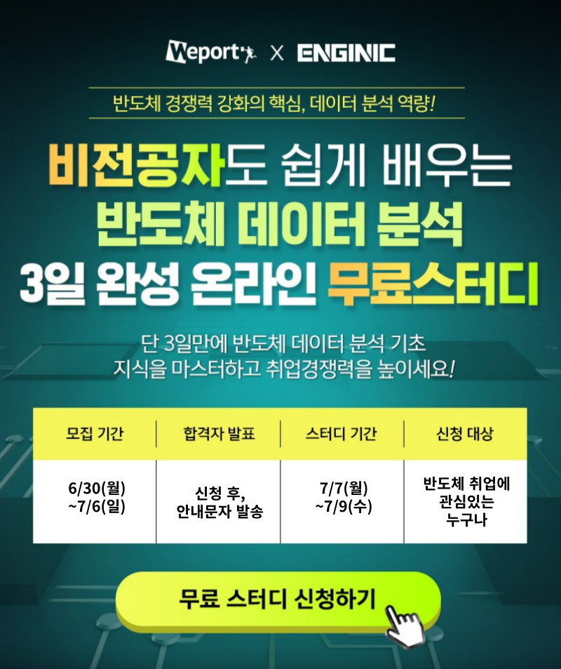 엔지닉 반도체 데이터 분석 3일완성 빡공스터디 28기