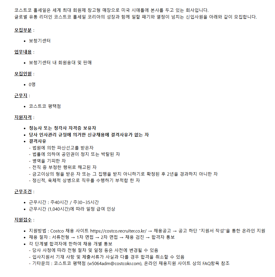 [코스트코코리아] [평택점] 보청기센터 신입사원 채용공고 (청능사/청각사 자격증 보유자)