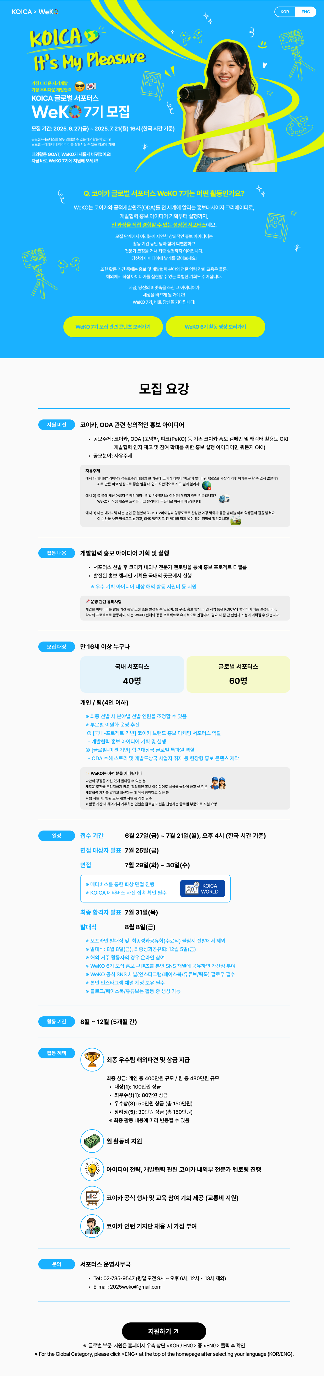 KOICA 글로벌 서포터스 WeKO(위코) 7기