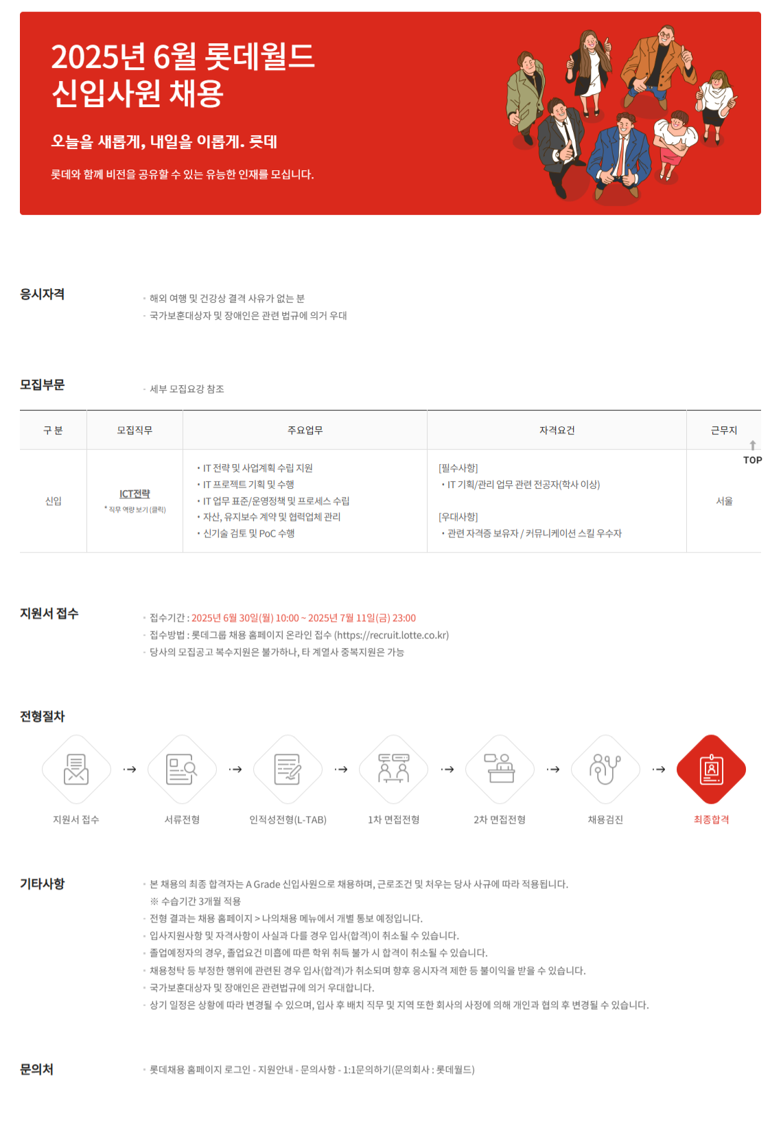 [롯데월드] 2025년 6월 A Grade 신입사원 채용