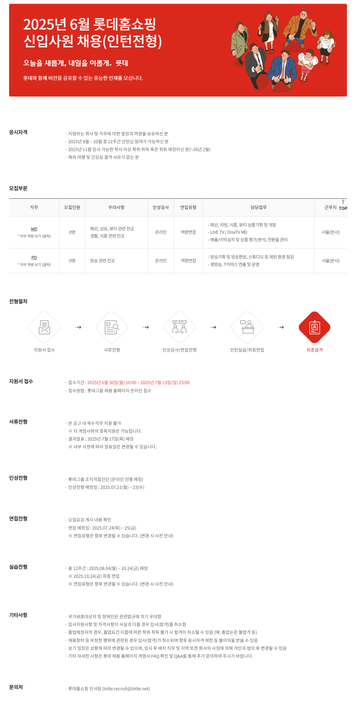 [롯데홈쇼핑] 2025년 6월 신입사원 채용(인턴전형)