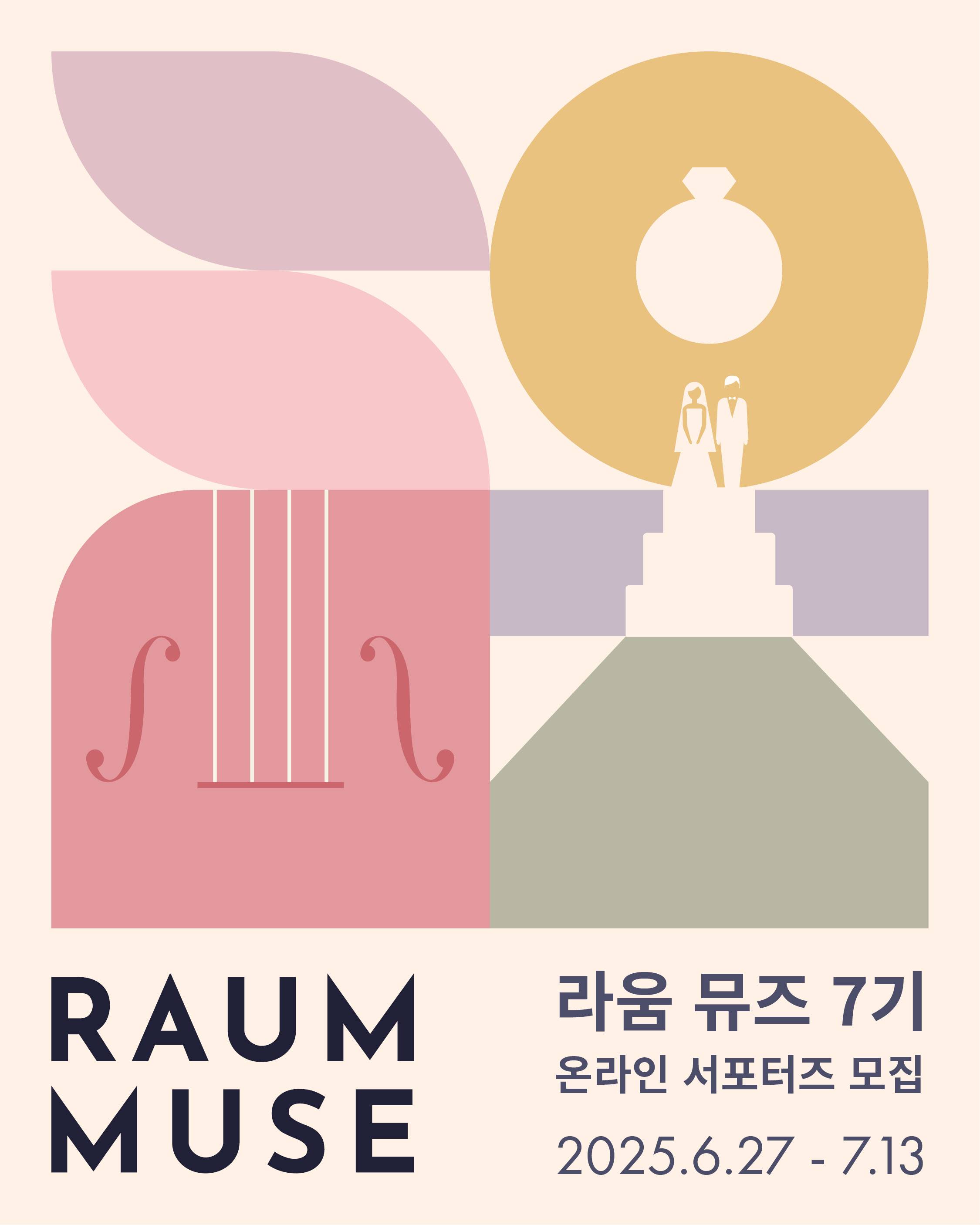 라움 온라인 서포터즈 '뮤즈 7기' 모집 안내