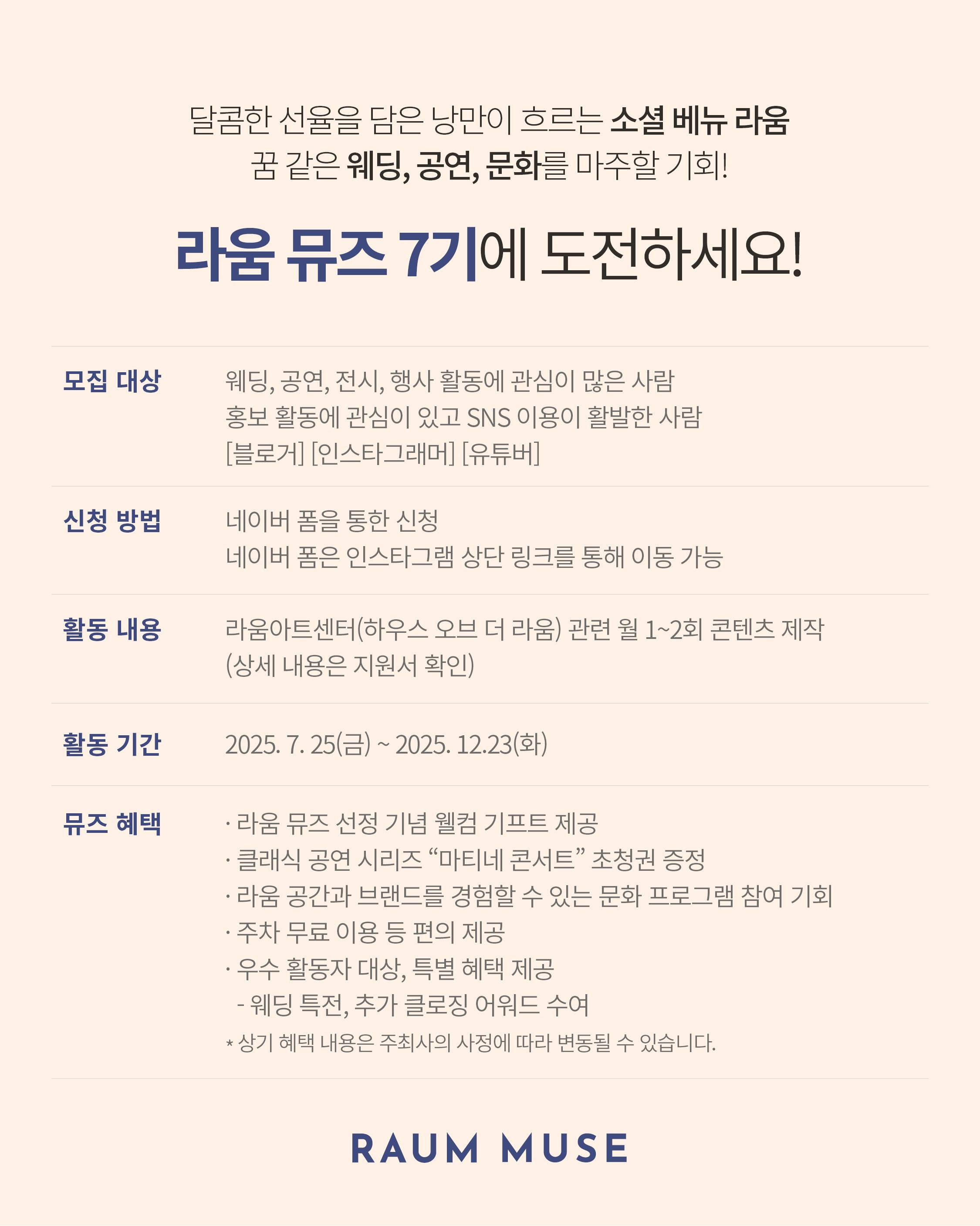 라움 온라인 서포터즈 '뮤즈 7기' 모집 안내